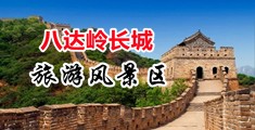 杏吧有声激情小说中国北京-八达岭长城旅游风景区